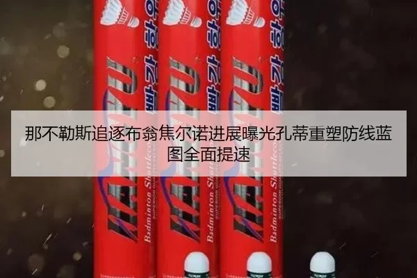 那不勒斯追逐布翁焦尔诺进展曝光孔蒂重塑防线蓝图全面提速