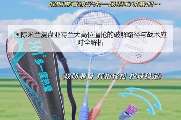 国际米兰复盘亚特兰大高位逼抢的破解路径与战术应对全解析